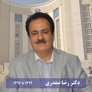 دکتر رضا صفدری